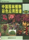 中国园林植物彩色应用图谱  灌木卷 封面