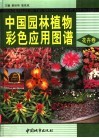 中国园林植物彩色应用图谱  花卉卷 封面