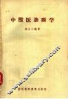 中兽医诊断学 封面