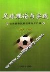 足球理论与实践  全国体育院校足球论文汇编 封面