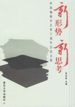 新形势  新思考  中国编辑学会第十届年会论文集 封面
