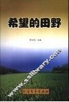 希望的田野 封面