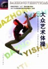 大众艺术体操 封面