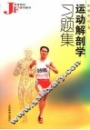运动解剖学习题集 封面