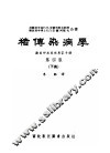 猪传染病学  兽医师及养猪专家手册  第4版  下 封面