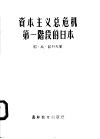 资本主义总危机第一阶段的日本 封面
