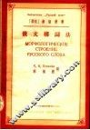 俄文构词法 封面