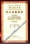 俄语词类讲话 封面