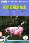 实用养猪技术 封面