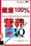 健康100%：营养IQ、减肥IQ 上 封面