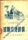 球类场地设备  第2版 封面