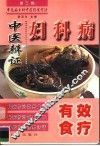 妇科病中医辨证有效食疗 封面