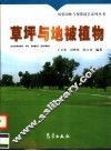 草坪与地被植物 封面