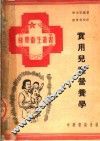 实用儿童营养学 封面