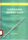 怎样防治热射病热痉挛和中暑衰竭 封面