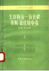 怎样防治一氧化碳苯胺氰化物中毒 封面