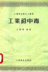 工业铅中毒 封面