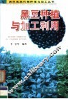 黑豆种植与加工利用 封面