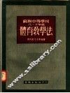 苏联中等学校八-十级体育教学法 封面