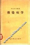 传染病学 封面