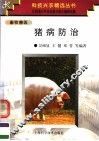 猪病防治 封面
