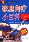 家庭自疗小百科 封面