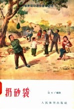 扔砂袋 封面