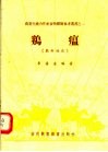 鸡瘟  鸡新城疫 封面
