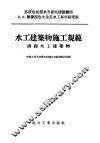 水工建筑物施工规范  砖砌水工建筑物 封面