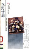 花野情海  花卉与盆景艺术鉴赏 封面