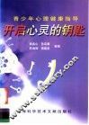 开启心灵的钥匙  青少年心理健康指导 封面