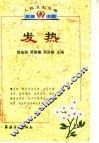发热 封面