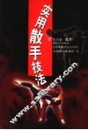 实用散手技法 封面