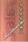 和式太极拳精义 封面
