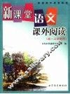 新课堂语文课外阅读  高一上学期用 封面