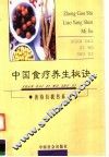 中国食疗养生秘诀 封面