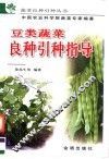豆类蔬菜良种引种指导 封面