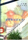 韭菜栽培新技术 封面