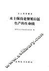 水土保持是发展山区生产的生命线 封面
