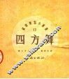 四方舞  第2版 封面