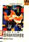 大型鸡场肉鸡饲养管理 封面