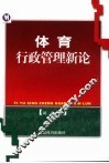 体育行政管理新论 封面