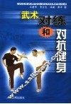 武术对练和对抗健身 封面