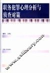 职务犯罪心理分析与侦查对策 封面