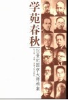学林风景  20世纪国学大师档遴选 封面