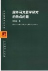 国外马克思学研究的热点问题 封面
