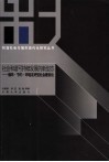 社会和谐可持续发展的新型态  循环·节约·环境友好社会建设论 封面
