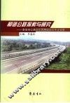 和谐公路探索与研究  泰安市公路职工思想政治工作论文集 封面