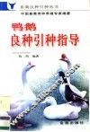 鸭鹅良种引种指导 封面