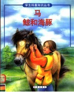 马  鲸和海豚 封面